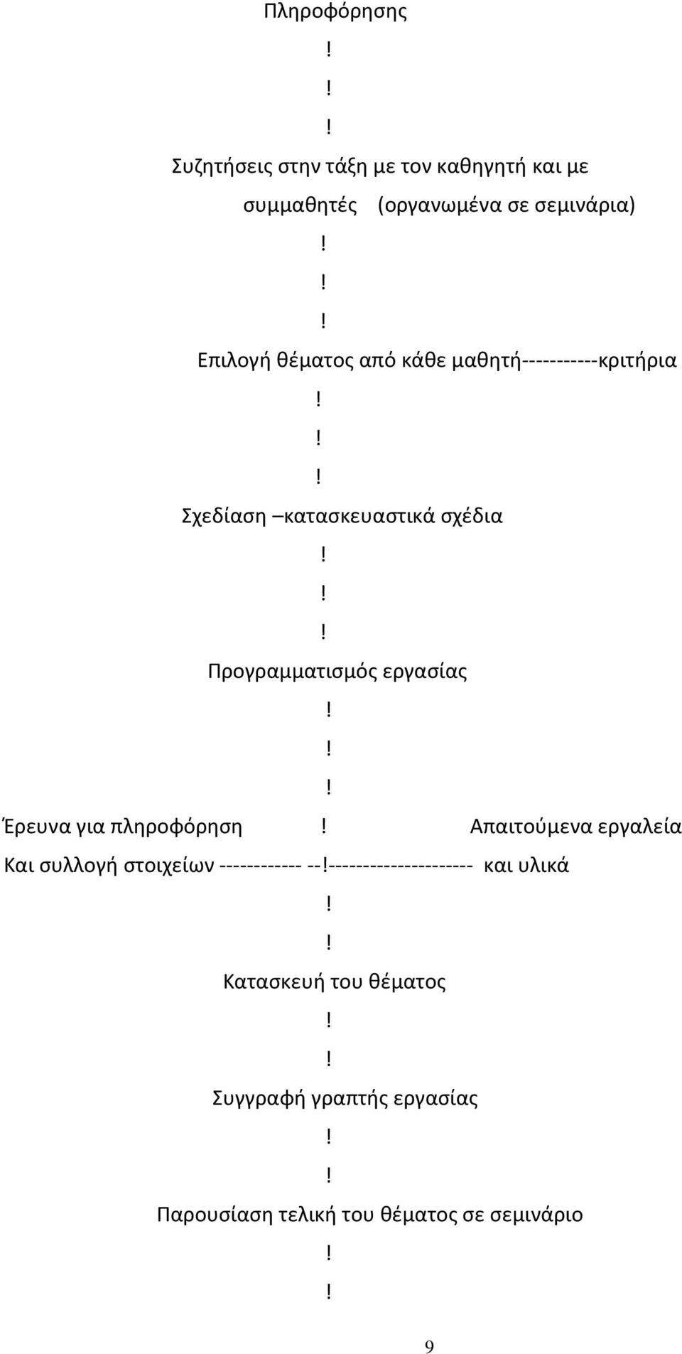 Έρευνα για πληροφόρηση Απαιτούμενα εργαλεία Και συλλογή στοιχείων ------------