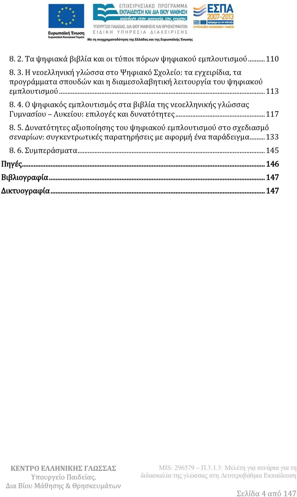 .. 113 8. 4. Ο ψηφιακός εμπλουτισμός στα βιβλία της νεοελληνικής γλώσσας Γυμνασίου Λυκείου: επιλογές και δυνατότητες... 117 8. 5.