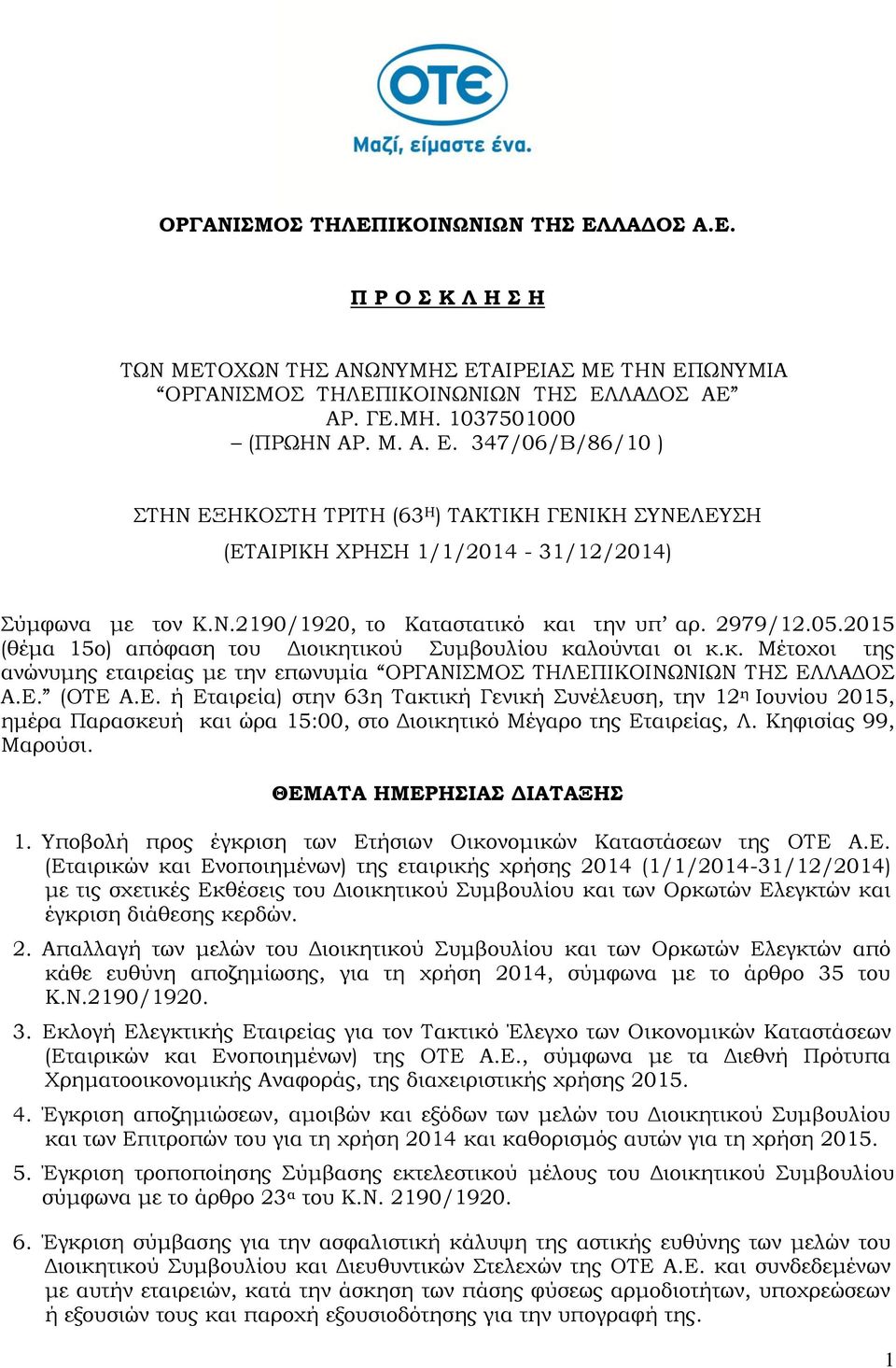 Ε. (ΟΤΕ Α.Ε. ή Εταιρεία) στην 63η Τακτική Γενική Συνέλευση, την 12 η Ιουνίου 2015, ημέρα Παρασκευή και ώρα 15:00, στο Διοικητικό Μέγαρο της Εταιρείας, Λ. Κηφισίας 99, Μαρούσι.