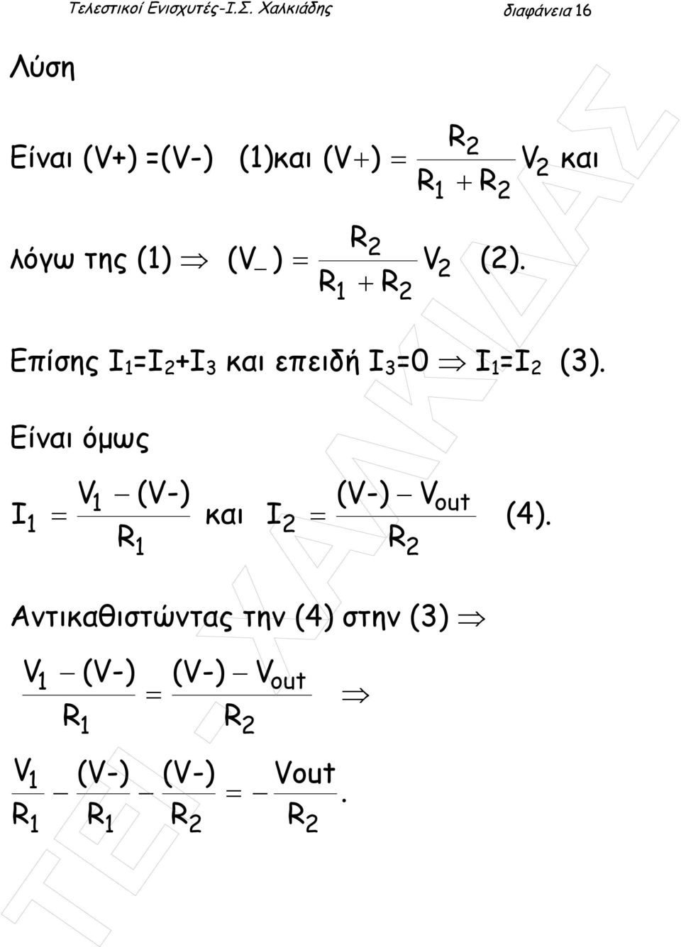 της () ( ) (). Επίσης Ι Ι Ι 3 και επειδή Ι 3 0 Ι Ι (3).