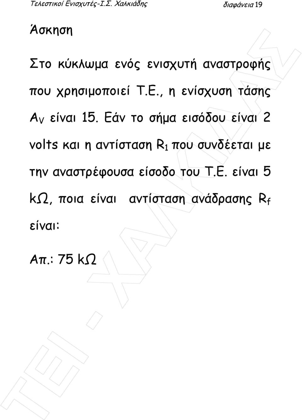 χρησιµοποιεί Τ.Ε., η ενίσχυση τάσης Α είναι 5.