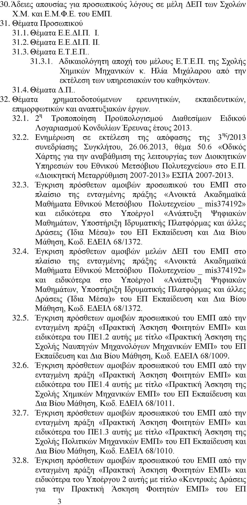 Θέματα χρηματοδοτούμενων ερευνητικών, εκπαιδευτικών, επιμορφωτικών και αναπτυξιακών έργων. 32.1. 2 η Τροποποίηση Προϋπολογισμού Διαθεσίμων Ειδικού Λογαριασμού Κονδυλίων Έρευνας έτους 2013. 32.2. Ενημέρωση σε εκτέλεση της απόφασης της 3 ης /2013 συνεδρίασης Συγκλήτου, 26.