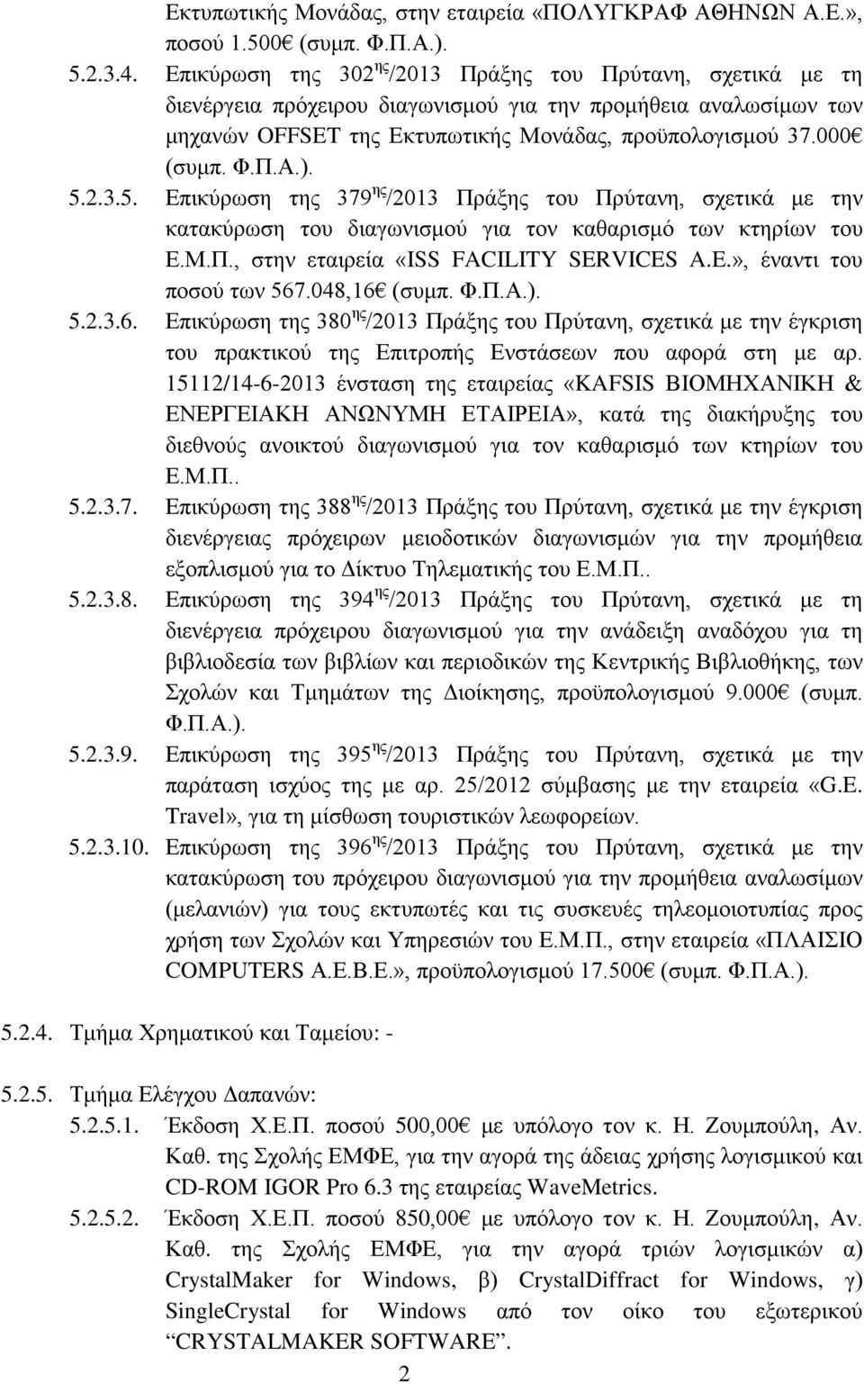 ). 5.2.3.5. Επικύρωση της 379 ης /2013 Πράξης του Πρύτανη, σχετικά με την κατακύρωση του διαγωνισμού για τον καθαρισμό των κτηρίων του Ε.Μ.Π., στην εταιρεία «ISS FACILITY SER