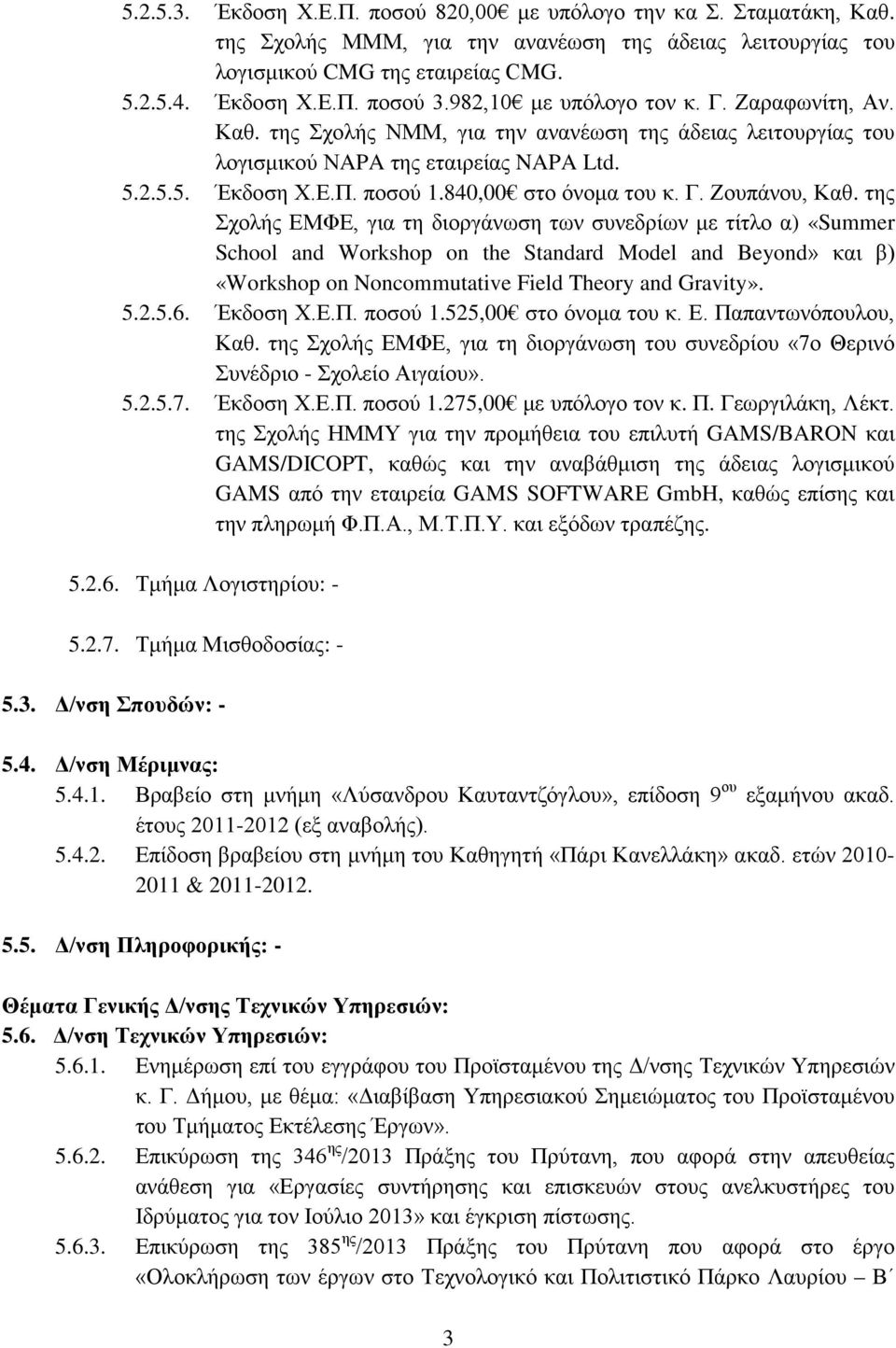 840,00 στο όνομα του κ. Γ. Ζουπάνου, Καθ.