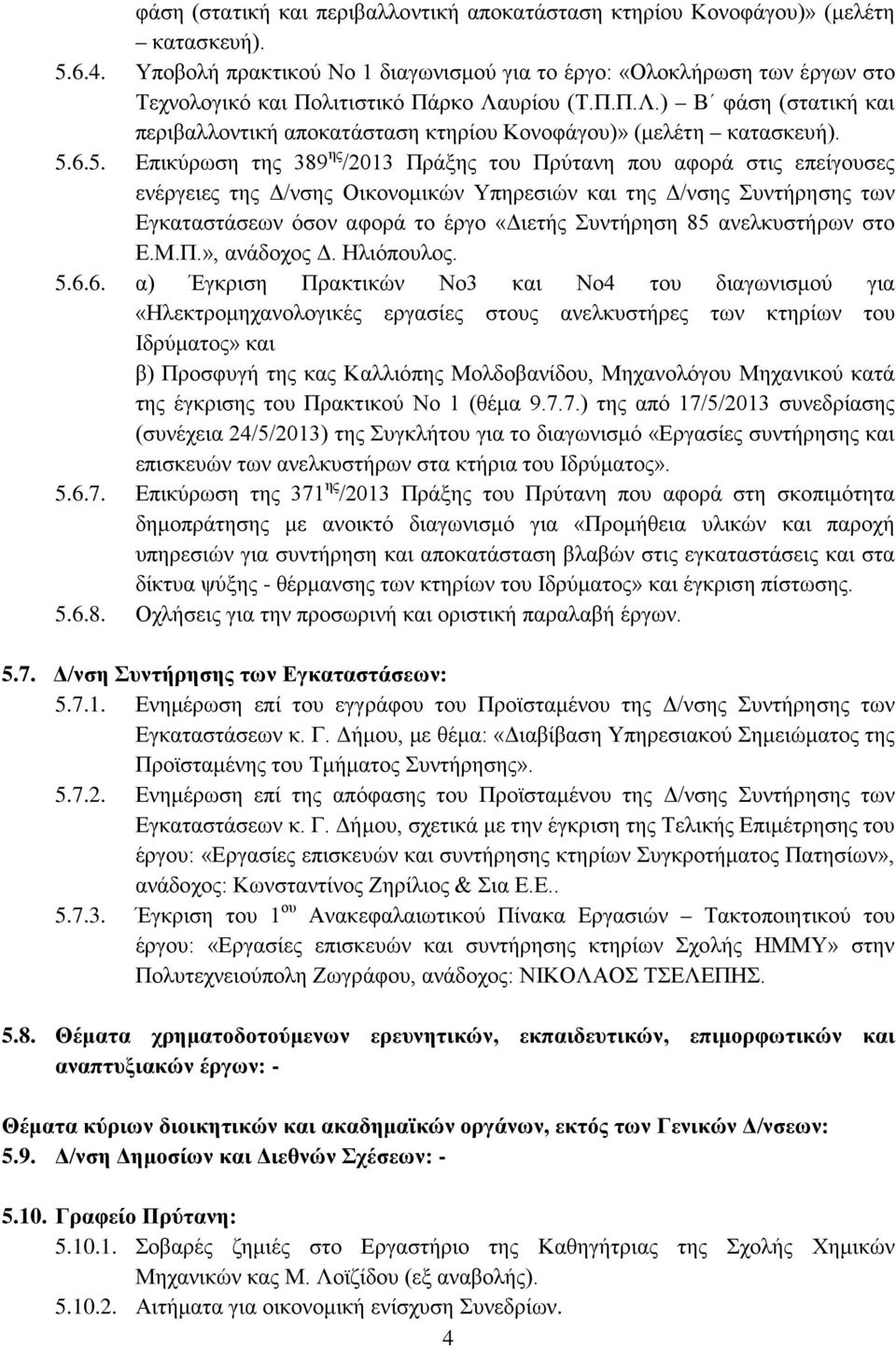 5.6.5. Επικύρωση της 389 ης /2013 Πράξης του Πρύτανη που αφορά στις επείγουσες ενέργειες της Δ/νσης Οικονομικών Υπηρεσιών και της Δ/νσης Συντήρησης των Εγκαταστάσεων όσον αφορά το έργο «Διετής