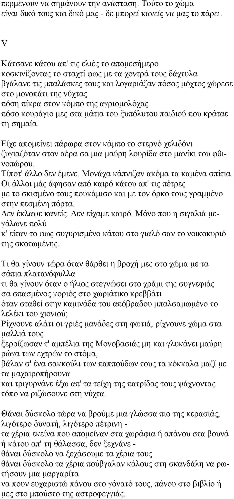 στον κόμπο της αγριομολόχας πόσο κουράγιο μες στα μάτια του ξυπόλυτου παιδιού που κράταε τη σημαία.