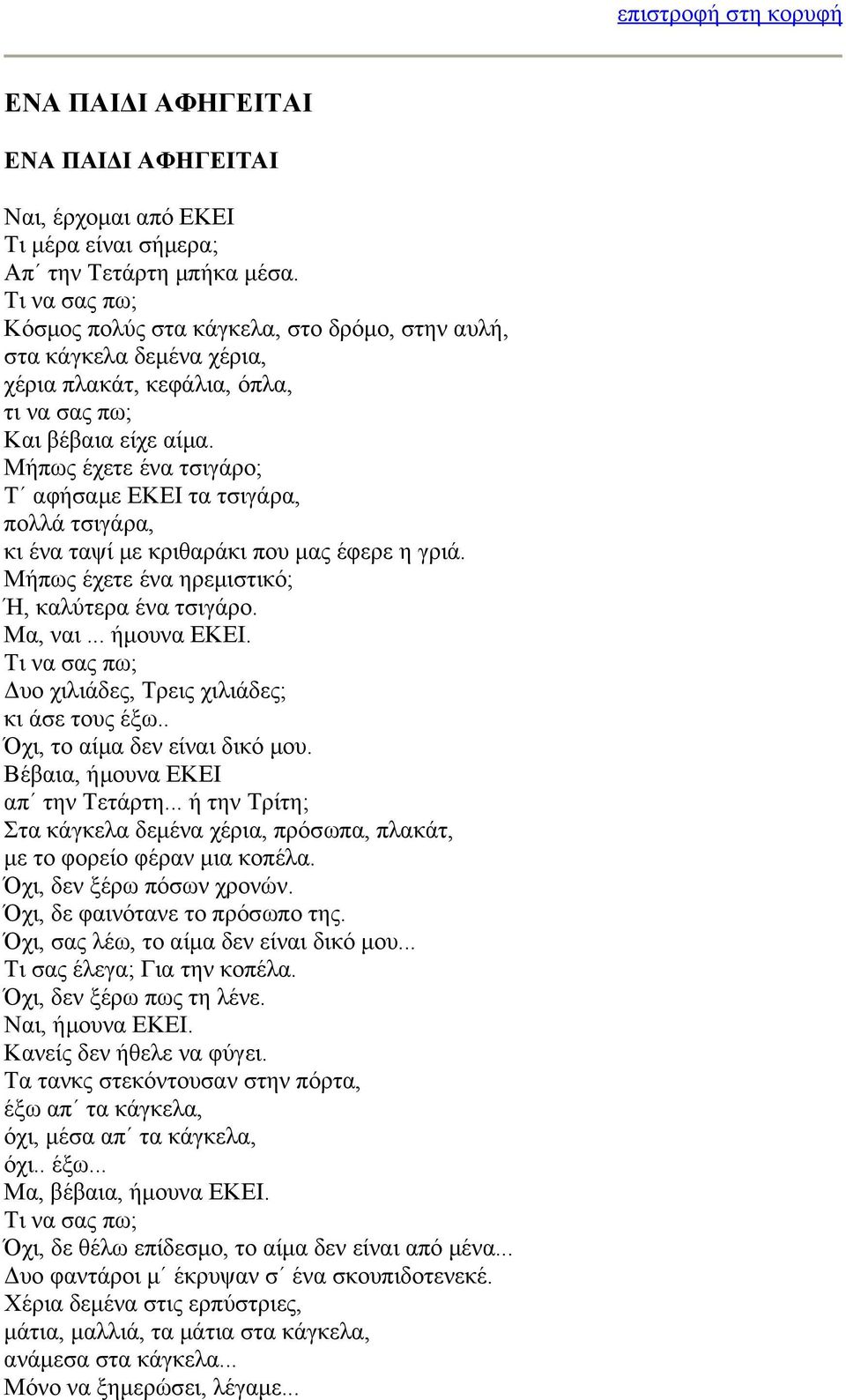 Μήπως έχετε ένα τσιγάρο; Τ αφήσαμε ΕΚΕΙ τα τσιγάρα, πολλά τσιγάρα, κι ένα ταψί με κριθαράκι που μας έφερε η γριά. Μήπως έχετε ένα ηρεμιστικό; Ή, καλύτερα ένα τσιγάρο. Μα, ναι... ήμουνα ΕΚΕΙ.