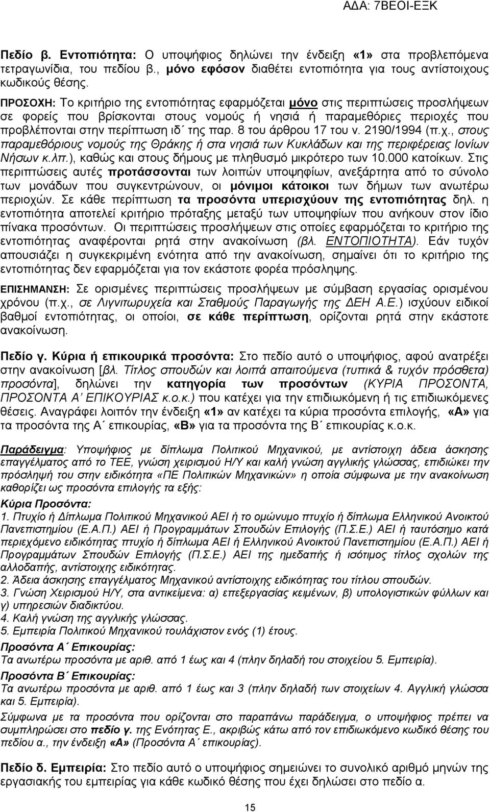 8 του άρθρου 17 του ν. 2190/1994 (π.χ., στους παραμεθόριους νομούς της Θράκης ή στα νησιά των Κυκλάδων και της περιφέρειας Ιονίων Νήσων κ.λπ.), καθώς και στους δήμους με πληθυσμό μικρότερο των 10.