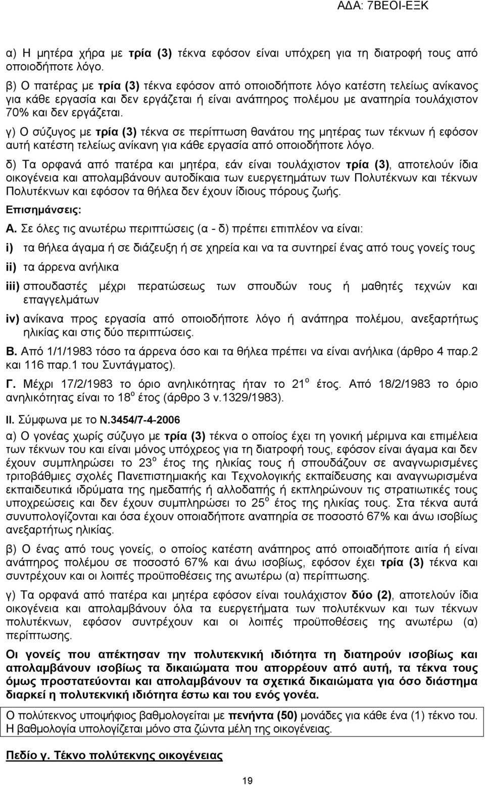 γ) Ο σύζυγος με τρία (3) τέκνα σε περίπτωση θανάτου της μητέρας των τέκνων ή εφόσον αυτή κατέστη τελείως ανίκανη για κάθε εργασία από οποιοδήποτε λόγο.