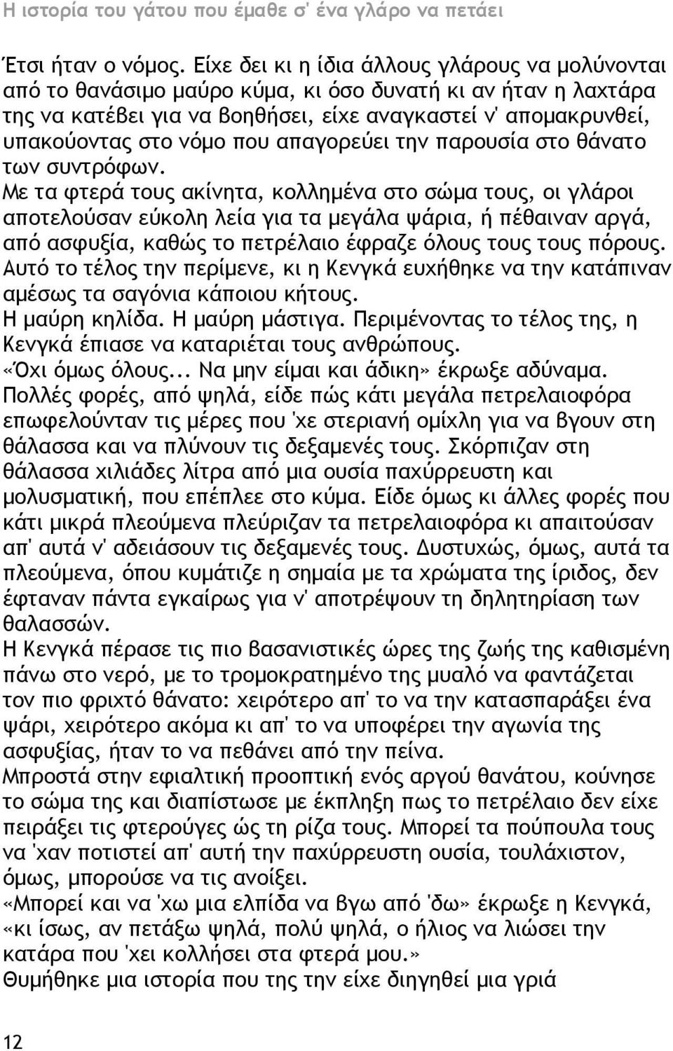 που απαγορεύει την παρουσία στο θάνατο των συντρόφων.