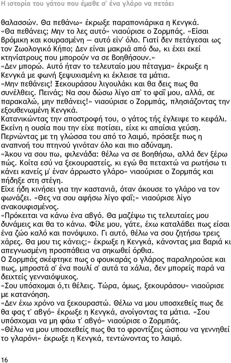 Αυτό ήταν το τελευταίο μου πέταγμα» έκρωξε η Κενγκά με φωνή ξεψυχισμένη κι έκλεισε τα μάτια. «Μην πεθάνεις! Ξεκουράσου λιγουλάκι και θα δεις πως θα συνέλθεις.