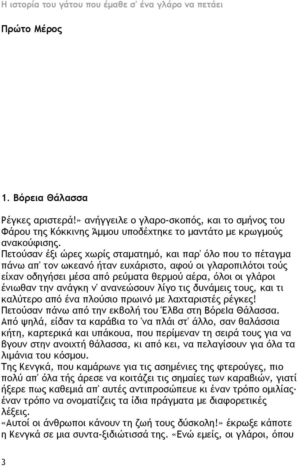 ανάγκη ν' ανανεώσουν λίγο τις δυνάμεις τους, και τι καλύτερο από ένα πλούσιο πρωινό με λαχταριστές ρέγκες! Πετούσαν πάνω από την εκβολή του Έλβα στη ΒόρεΙα Θάλασσα.