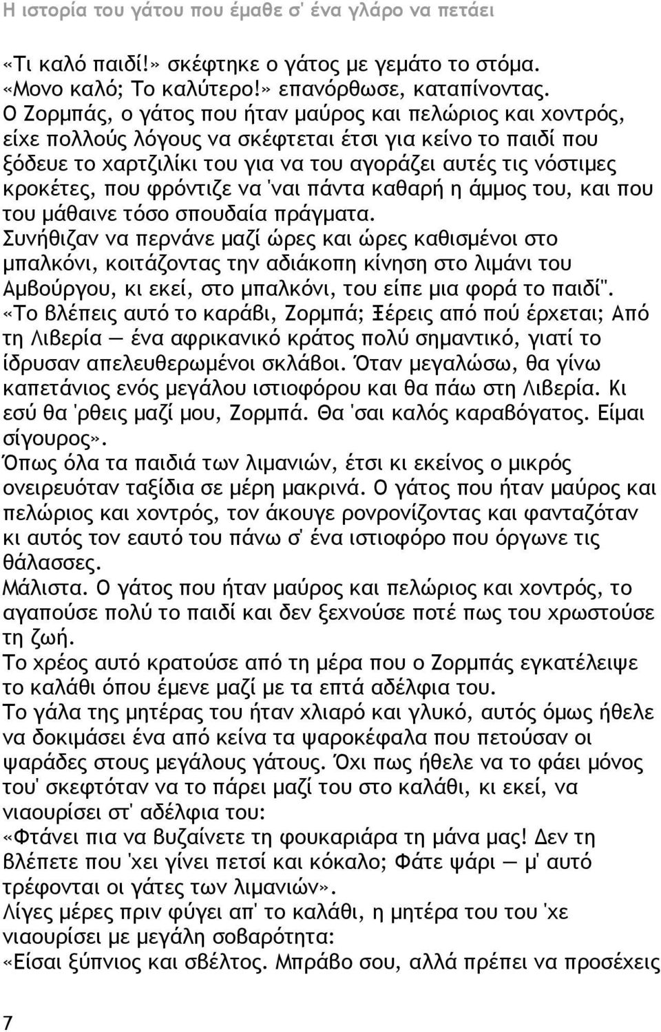 φρόντιζε να 'ναι πάντα καθαρή η άμμος του, και που του μάθαινε τόσο σπουδαία πράγματα.