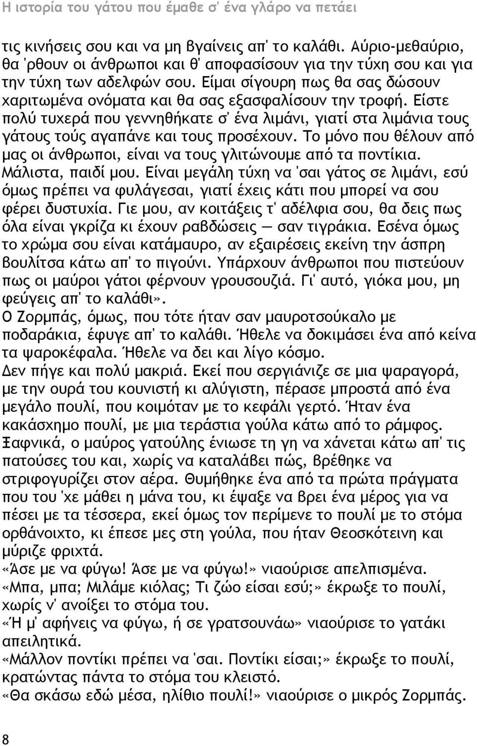 Το μόνο που θέλουν από μας οι άνθρωποι, είναι να τους γλιτώνουμε από τα ποντίκια. Μάλιστα, παιδί μου.