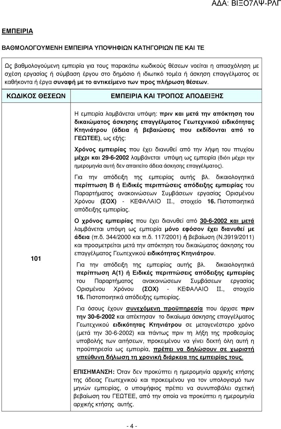 ΚΩ ΙΚΟΣ ΘΕΣΕΩΝ ΕΜΠΕΙΡΙΑ ΚΑΙ ΤΡΟΠΟΣ ΑΠΟ ΕΙΞΗΣ Η εµπειρία λαµβάνεται υπόψη: πριν και µετά την απόκτηση του δικαιώµατος άσκησης επαγγέλµατος Γεωτεχνικού ειδικότητας Κτηνιάτρου (άδεια ή βεβαιώσεις που