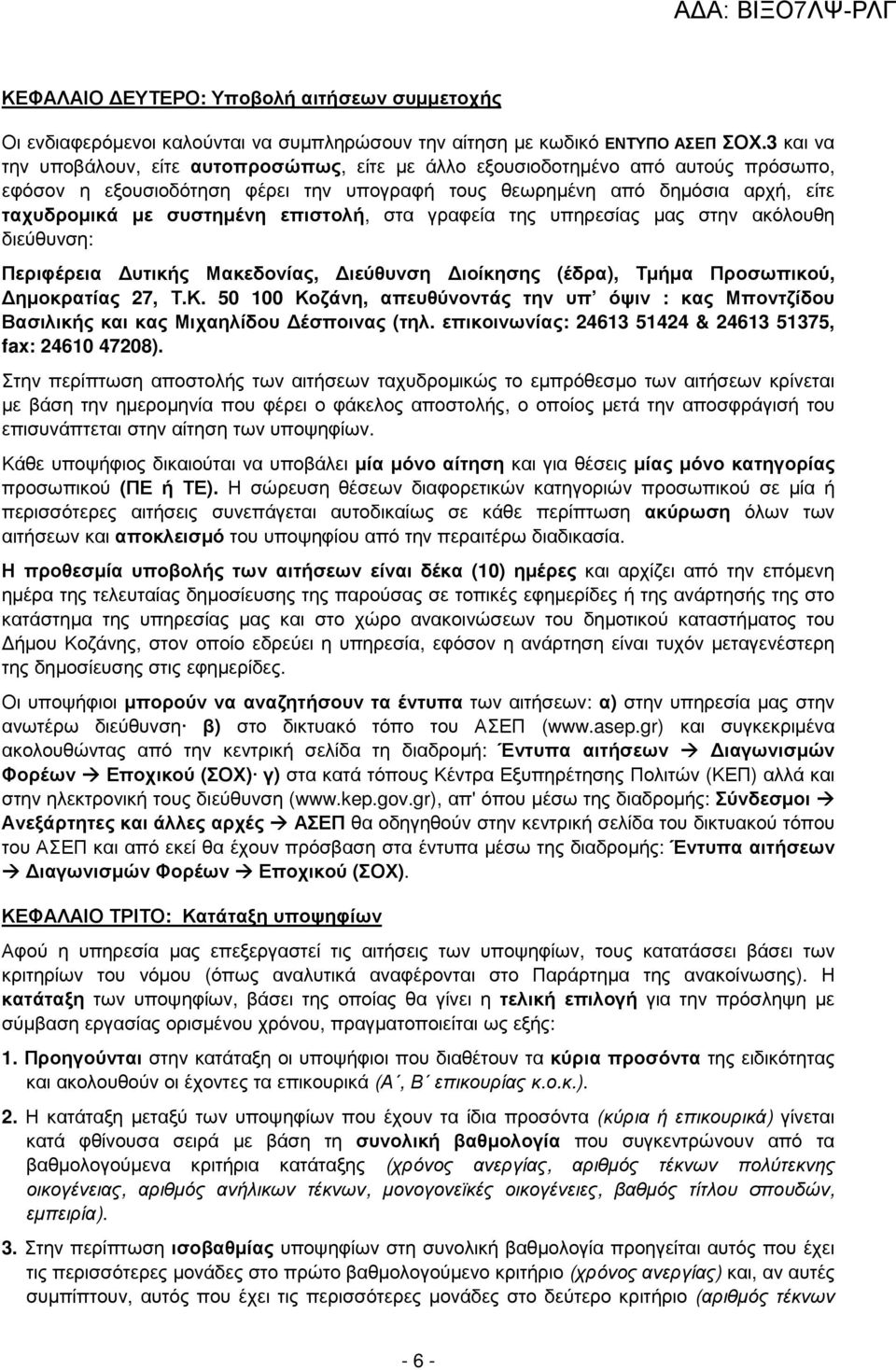 επιστολή, στα γραφεία της υπηρεσίας µας στην ακόλουθη διεύθυνση: Περιφέρεια υτικής Μακεδονίας, ιεύθυνση ιοίκησης (έδρα), Τµήµα Προσωπικού, ηµοκρατίας 27, Τ.Κ.