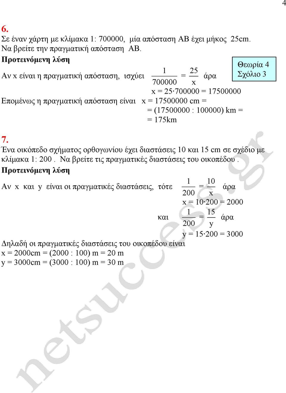 Θεωρία 4 Σχόλιο 3 7. Ένα οικόπεδο σχήµατος ορθογωνίου έχει διαστάσεις 0 και 5 cm σε σχέδιο µε κλίµακα : 200. Να βρείτε τις πραγµατικές διαστάσεις του οικοπέδου.