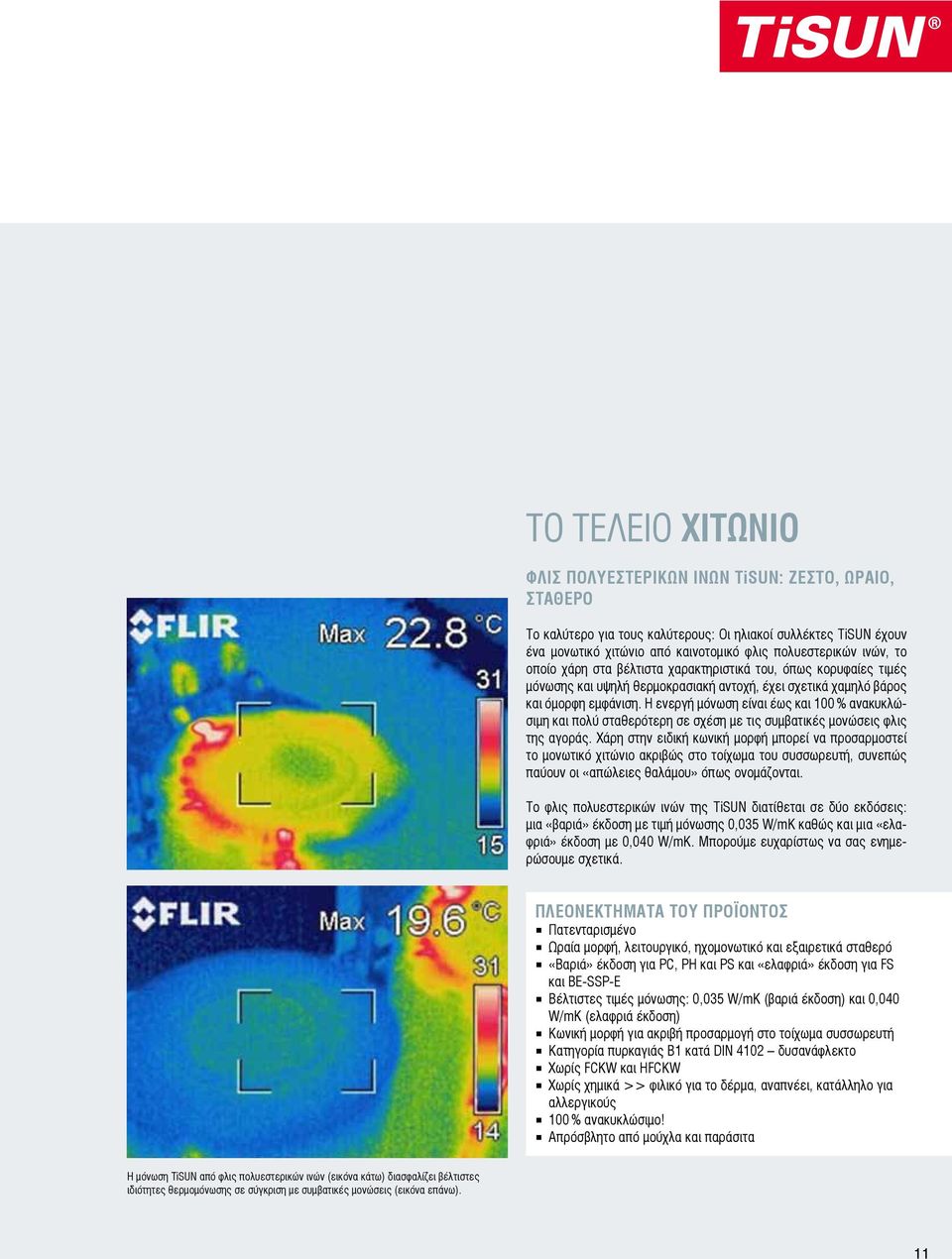 Η ενεργή είναι έως και 100 % ανακυκλώσιμη και πολύ σταθερότερη σε σχέση με τις συμβατικές μονώσεις φλις της αγοράς.
