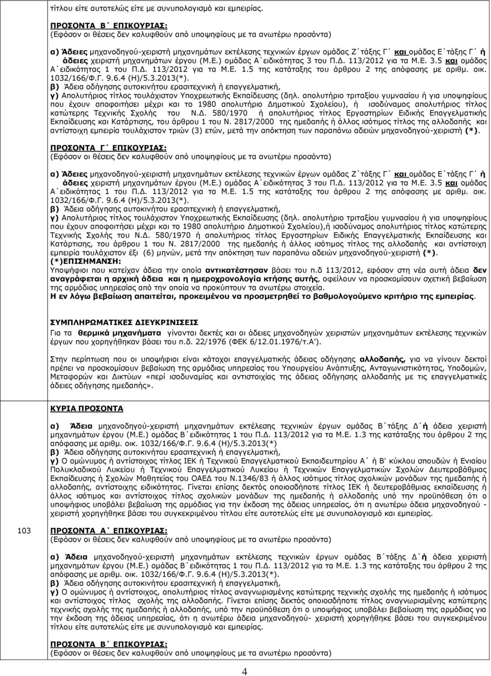 2817/2000 της ημεδαπής ή άλλος ισότιμος τίτλος της αλλοδαπής και αντίστοιχη εμπειρία τουλάχιστον τριών (3) ετών, μετά την απόκτηση των παραπάνω αδειών μηχανοδηγού-χειριστή (*).