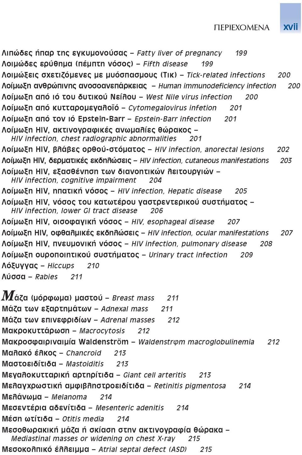 Λοίµωξη από τον ιό epstein-barr Epstein-Barr infection 201 Λοίµωξη hiv, ακτινογραφικές ανωµαλίες θώρακος HIV infection, chest radiographic abnormalities 201 Λοίµωξη HIV, βλάβες ορθού-στόµατος HIV