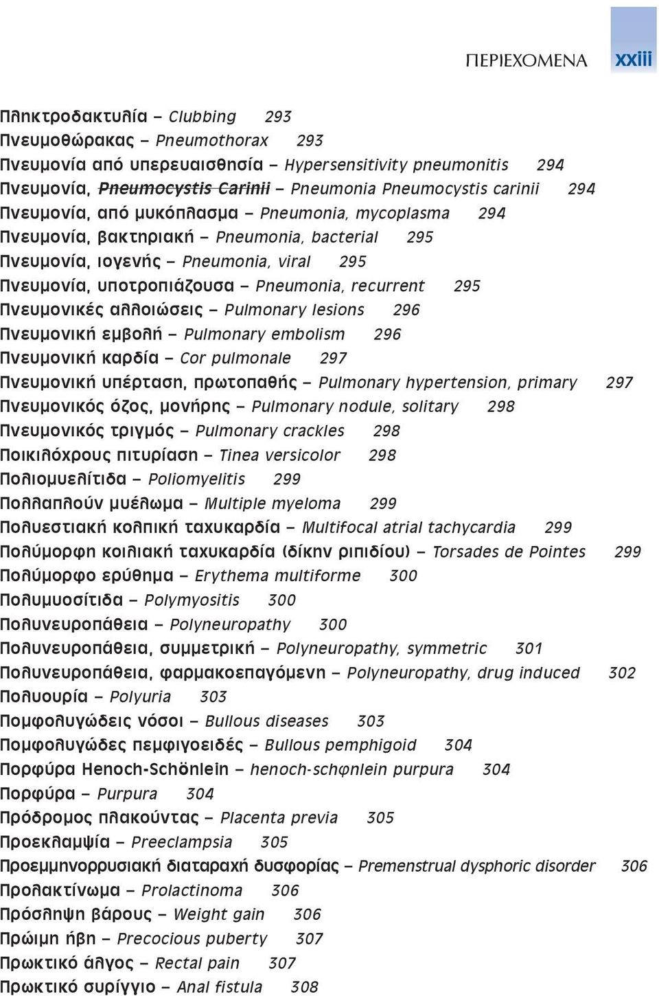 295 Πνευµονικές αλλοιώσεις Pulmonary lesions 296 Πνευµονική εµβολή Pulmonary embolism 296 Πνευµονική καρδία Cor pulmonale 297 Πνευµονική υπέρταση, πρωτοπαθής Pulmonary hypertension, primary 297