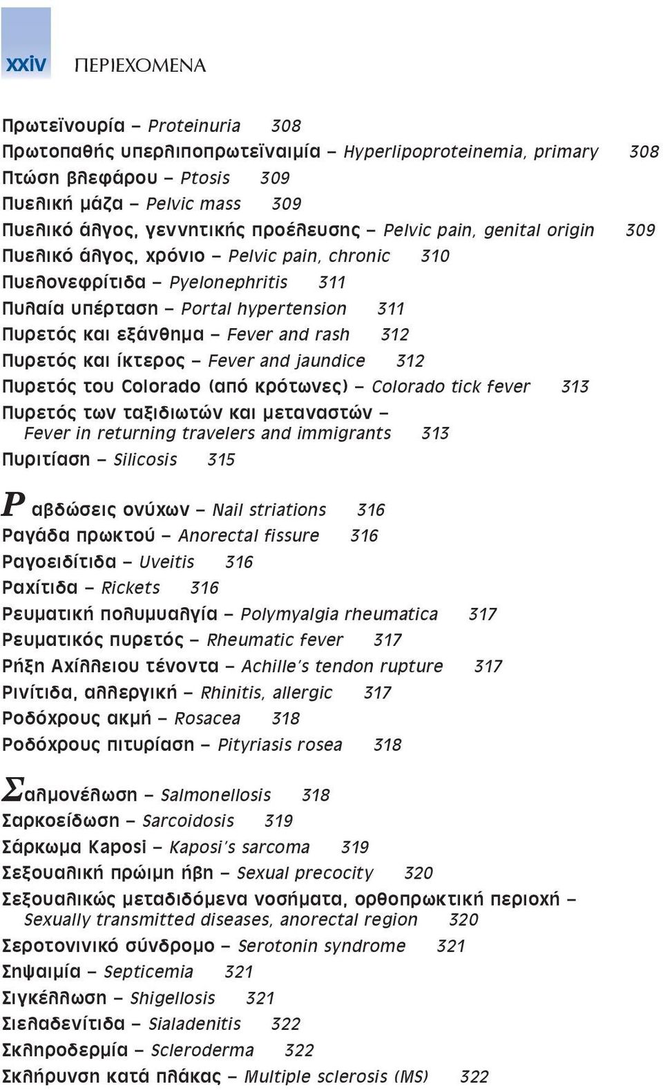 312 Πυρετός και ίκτερος Fever and jaundice 312 Πυρετός του Colorado (από κρότωνες) Colorado tick fever 313 Πυρετός των ταξιδιωτών και µεταναστών Fever in returning travelers and immigrants 313