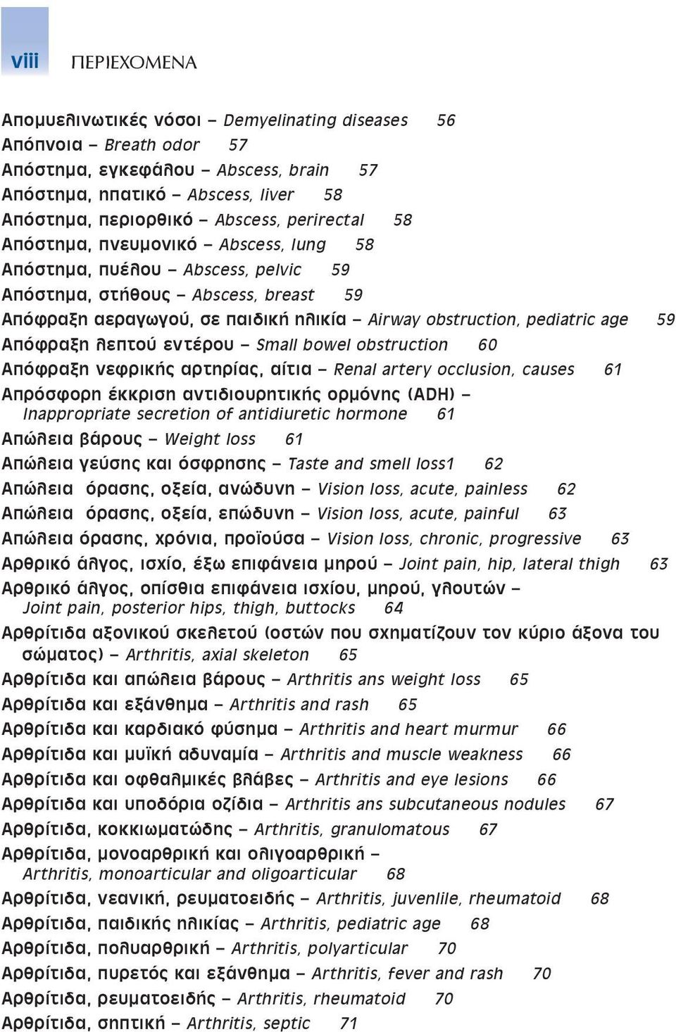 Απόφραξη λεπτού εντέρου Small bowel obstruction 60 Απόφραξη νεφρικής αρτηρίας, αίτια Renal artery occlusion, causes 61 Απρόσφορη έκκριση αντιδιουρητικής ορµόνης (adh) Inappropriate secretion of
