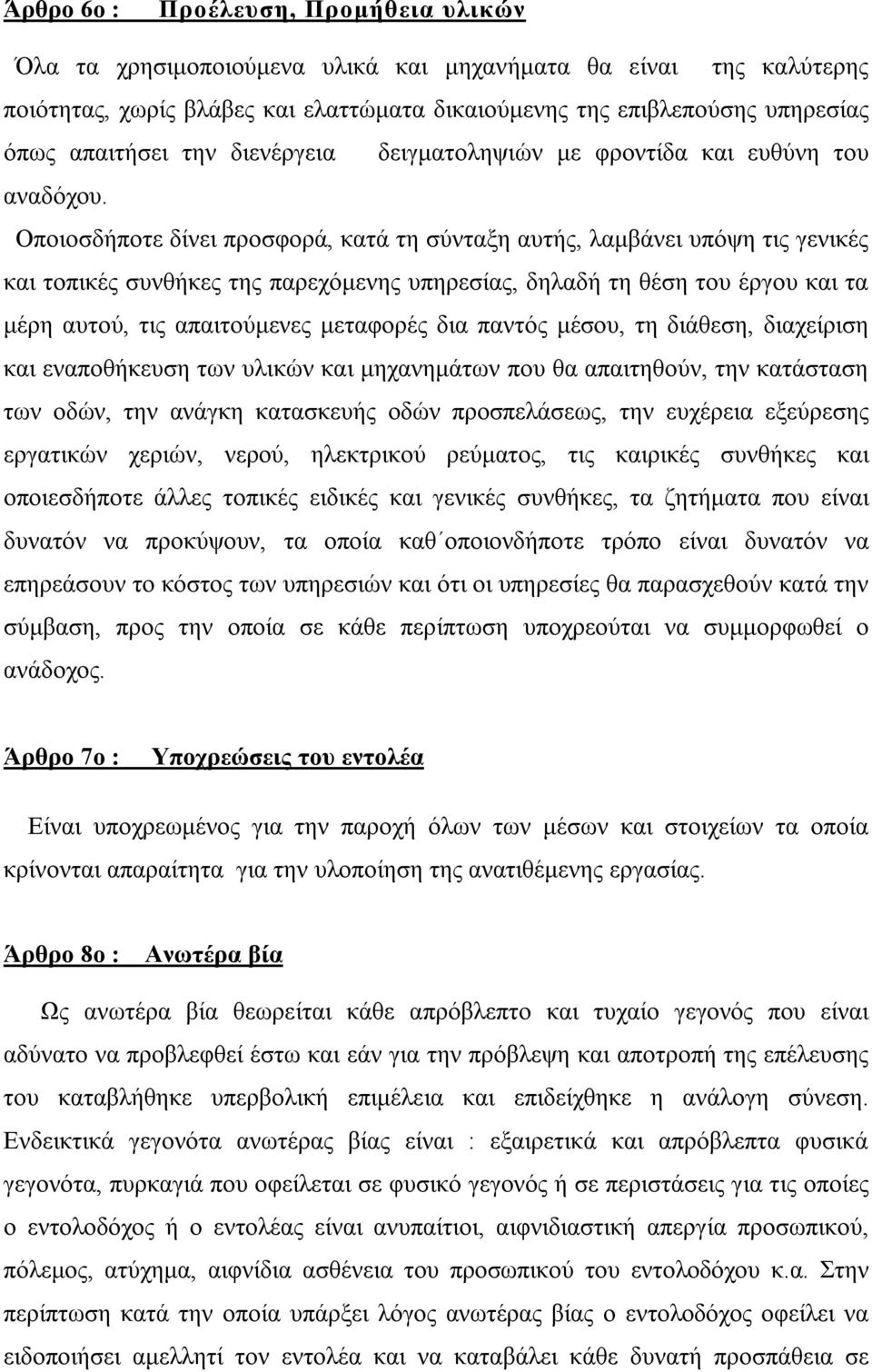 Οποιοσδήποτε δίνει προσφορά, κατά τη σύνταξη αυτής, λαμβάνει υπόψη τις γενικές και τοπικές συνθήκες της παρεχόμενης υπηρεσίας, δηλαδή τη θέση του έργου και τα μέρη αυτού, τις απαιτούμενες μεταφορές