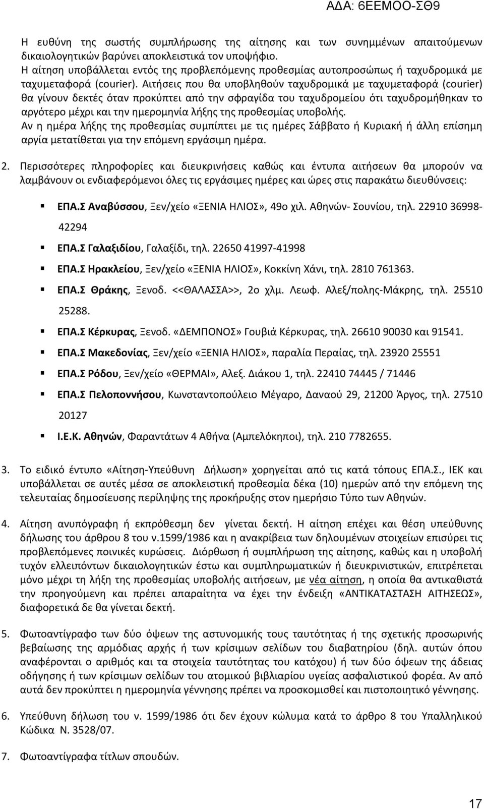 Αιτήσεις που θα υποβληθούν ταχυδρομικά με ταχυμεταφορά (courier) θα γίνουν δεκτές όταν προκύπτει από την σφραγίδα του ταχυδρομείου ότι ταχυδρομήθηκαν το αργότερο μέχρι και την ημερομηνία λήξης της