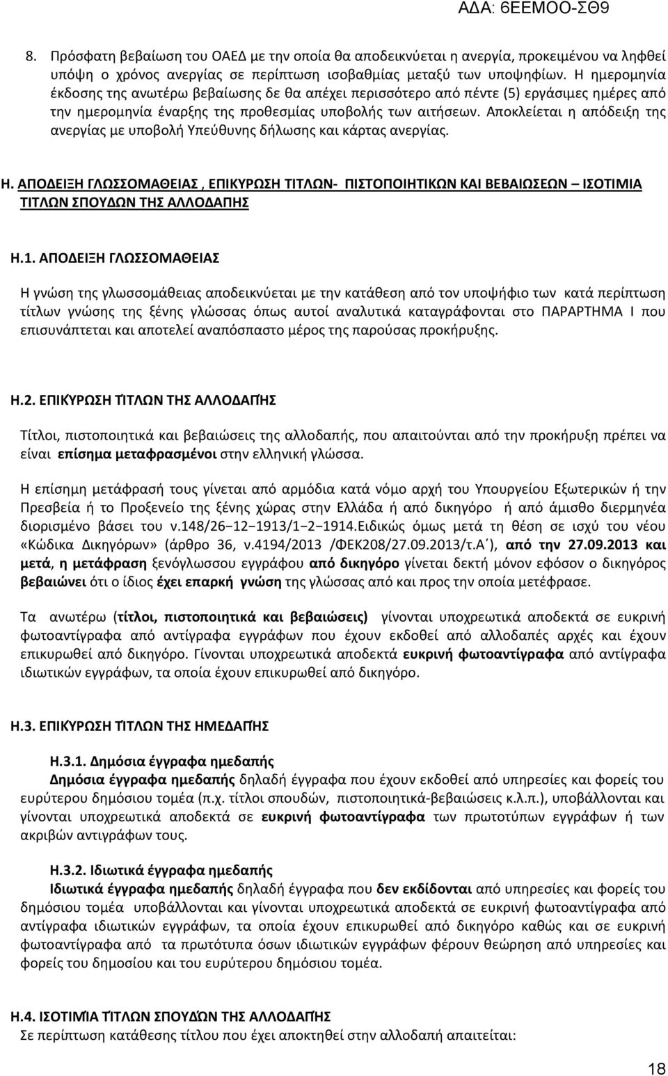 Αποκλείεται η απόδειξη της ανεργίας με υποβολή Υπεύθυνης δήλωσης και κάρτας ανεργίας. Η.