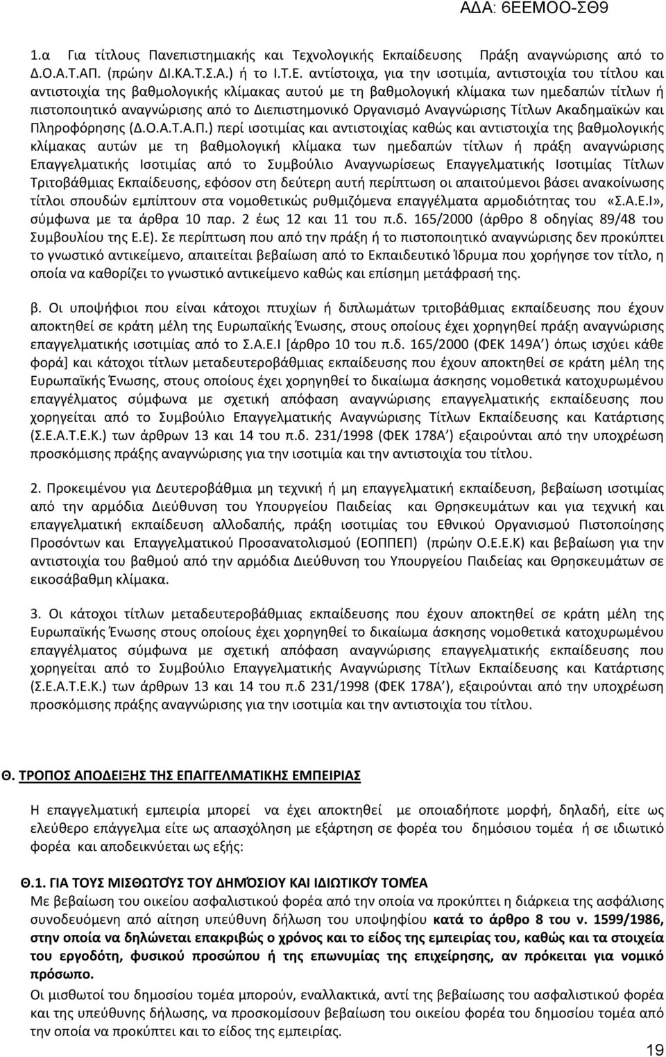 αντίστοιχα, για την ισοτιμία, αντιστοιχία του τίτλου και αντιστοιχία της βαθμολογικής κλίμακας αυτού με τη βαθμολογική κλίμακα των ημεδαπών τίτλων ή πιστοποιητικό αναγνώρισης από το Διεπιστημονικό