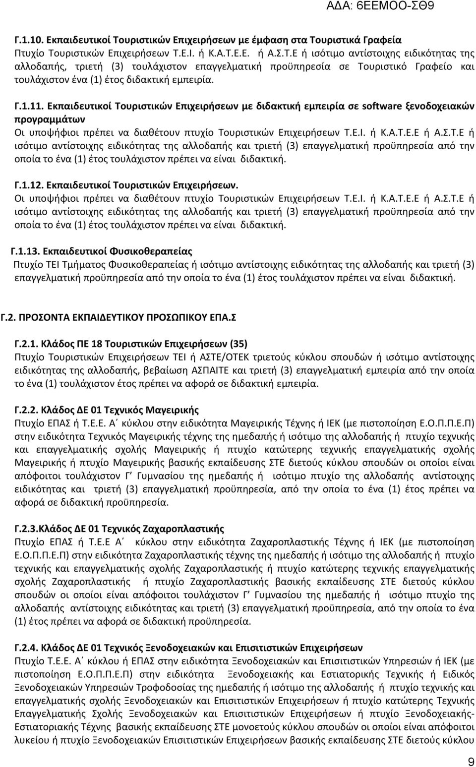 Γ.1.12. Εκπαιδευτικοί Τουριστικών Επιχειρήσεων. Οι υποψήφιοι πρέπει να διαθέτουν πτυχίο Τουριστικών Επιχειρήσεων Τ.Ε.Ι. ή Κ.Α.Τ.Ε.Ε ή Α.Σ.Τ.Ε ή ισότιμο αντίστοιχης ειδικότητας της αλλοδαπής και τριετή (3) επαγγελματική προϋπηρεσία από την οποία το ένα (1) έτος τουλάχιστον πρέπει να είναι διδακτική.