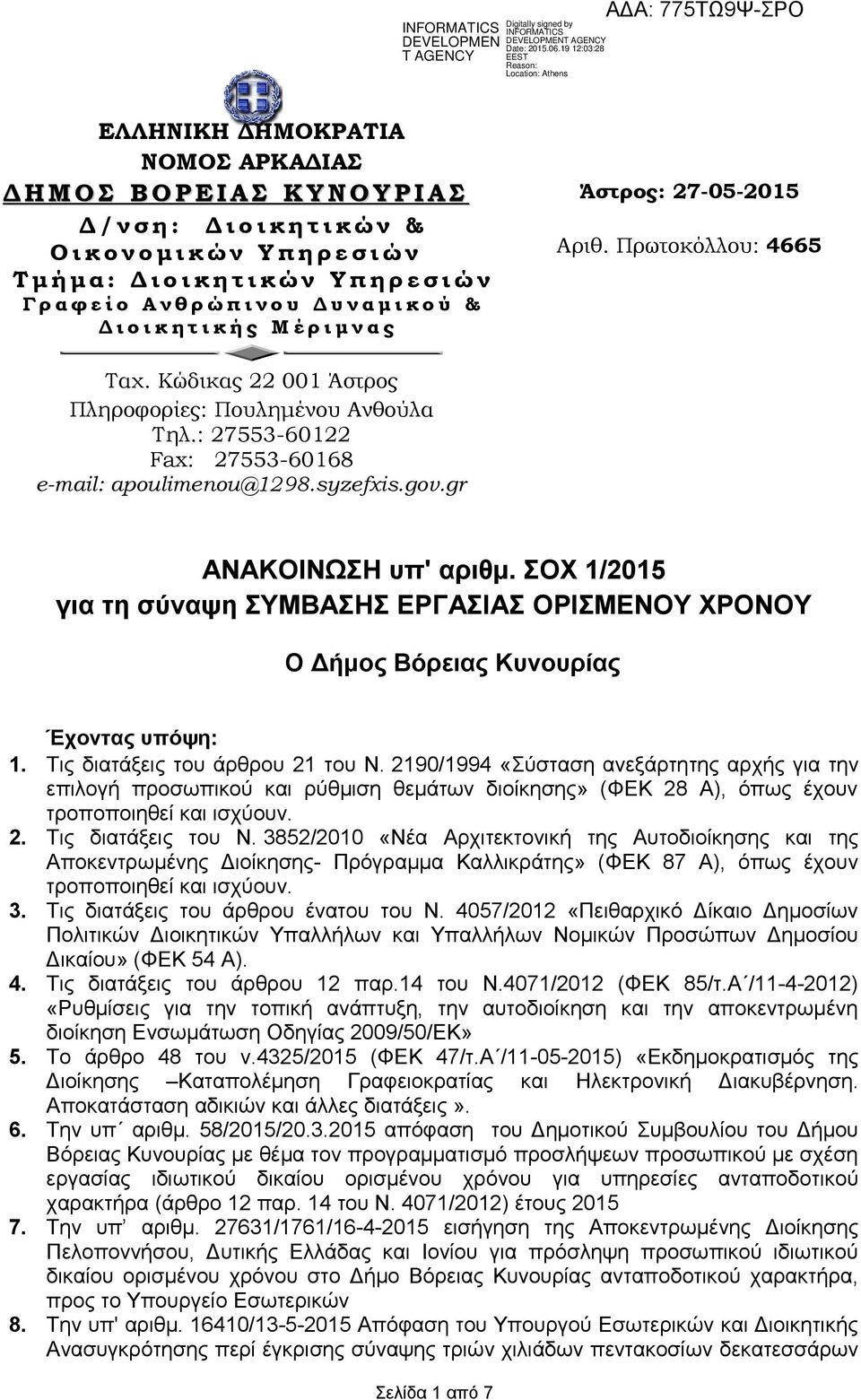 Κώδικας 22 001 Άστρος Πληροφορίες: Πουλημένου Ανθούλα Τηλ.: 27553-60122 Fax: 27553-60168 e-mail: apoulimenou@1298.syzefxis.gov.gr ΑΝΑΚΟΙΝΩΣΗ υπ' αριθμ.