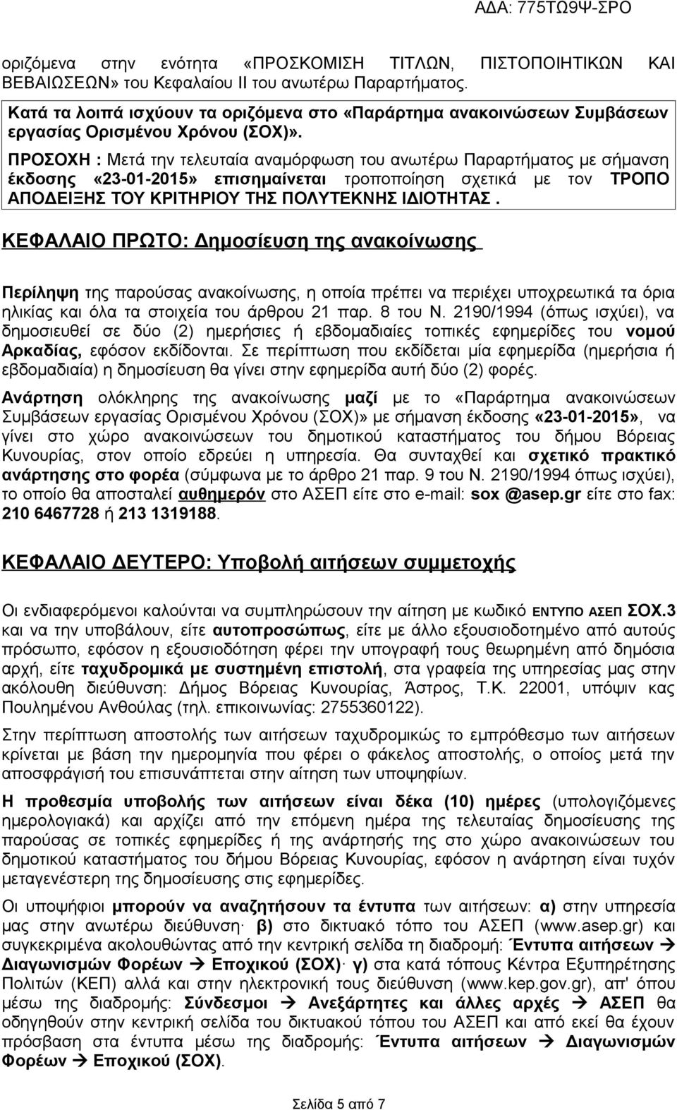 ΠΡΟΣΟΧΗ : Μετά την τελευταία αναμόρφωση του ανωτέρω Παραρτήματος με σήμανση έκδοσης «23-01-2015» επισημαίνεται τροποποίηση σχετικά με τον ΤΡΟΠΟ ΑΠΟΔΕΙΞΗΣ ΤΟΥ ΚΡΙΤΗΡΙΟΥ ΤΗΣ ΠΟΛΥΤΕΚΝΗΣ ΙΔΙΟΤΗΤΑΣ.