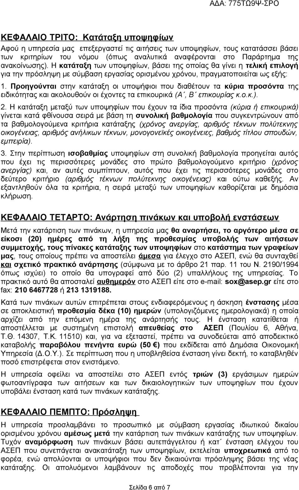 Προηγούνται στην κατάταξη οι υποψήφιοι που διαθέτουν τα κύρια προσόντα της ειδικότητας και ακολουθούν οι έχοντες τα επικουρικά (Α, Β επικουρίας κ.ο.κ.). 2.