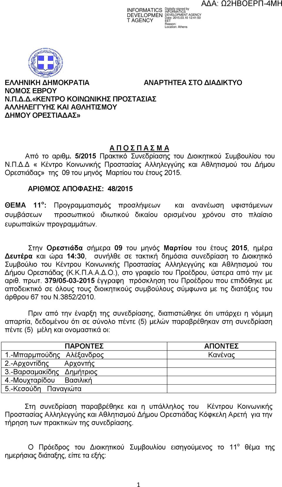 ΑΡΙΘΜΟΣ ΑΠΟΦΑΣΗΣ: 48/2015 ΘΕΜΑ 11 ο : Προγραμματισμός προσλήψεων και ανανέωση υφιστάμενων συμβάσεων προσωπικού ιδιωτικού δικαίου ορισμένου χρόνου στο πλαίσιο ευρωπαϊκών προγραμμάτων.