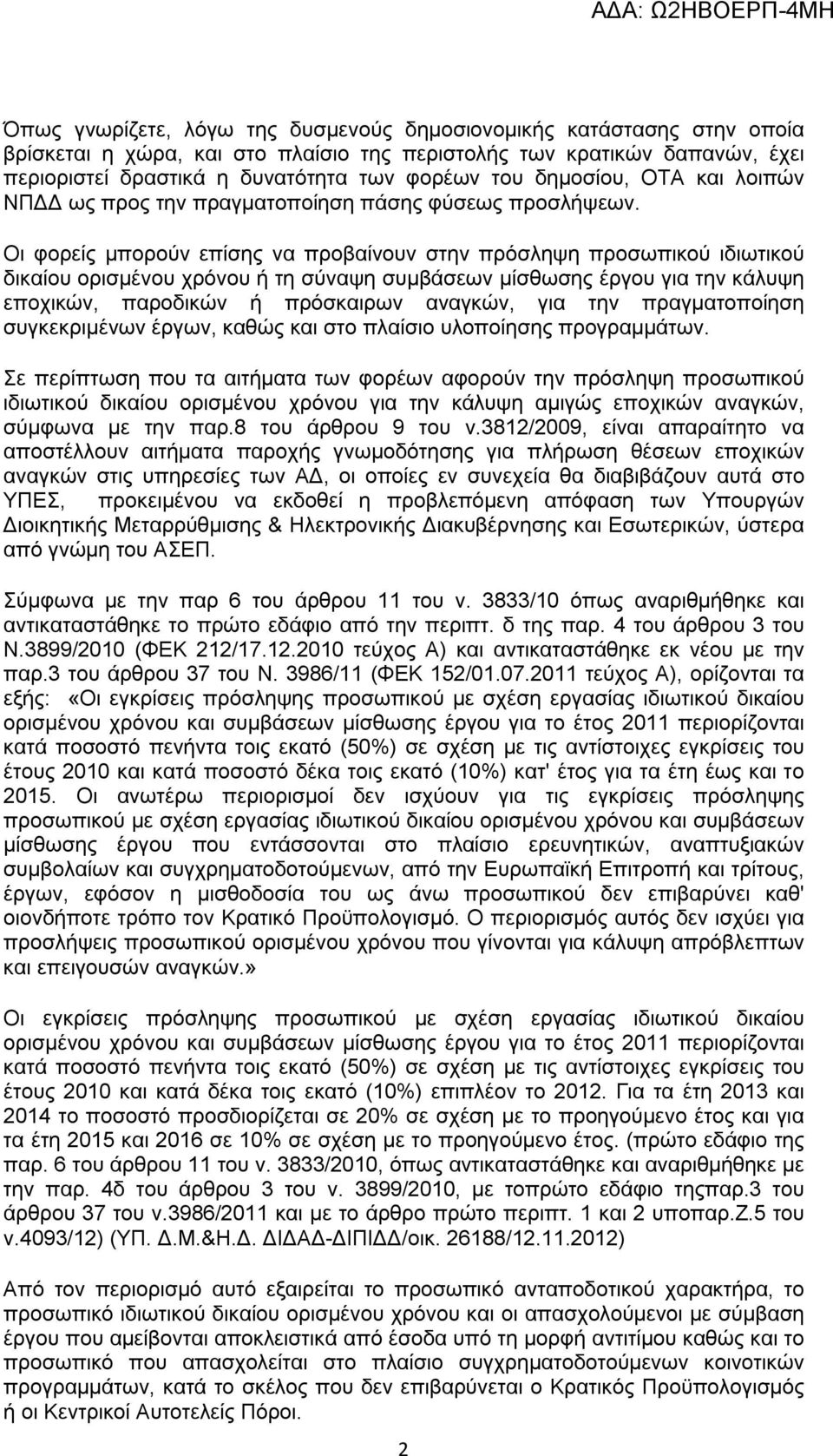 Οι φορείς μπορούν επίσης να προβαίνουν στην πρόσληψη προσωπικού ιδιωτικού δικαίου ορισμένου χρόνου ή τη σύναψη συμβάσεων μίσθωσης έργου για την κάλυψη εποχικών, παροδικών ή πρόσκαιρων αναγκών, για