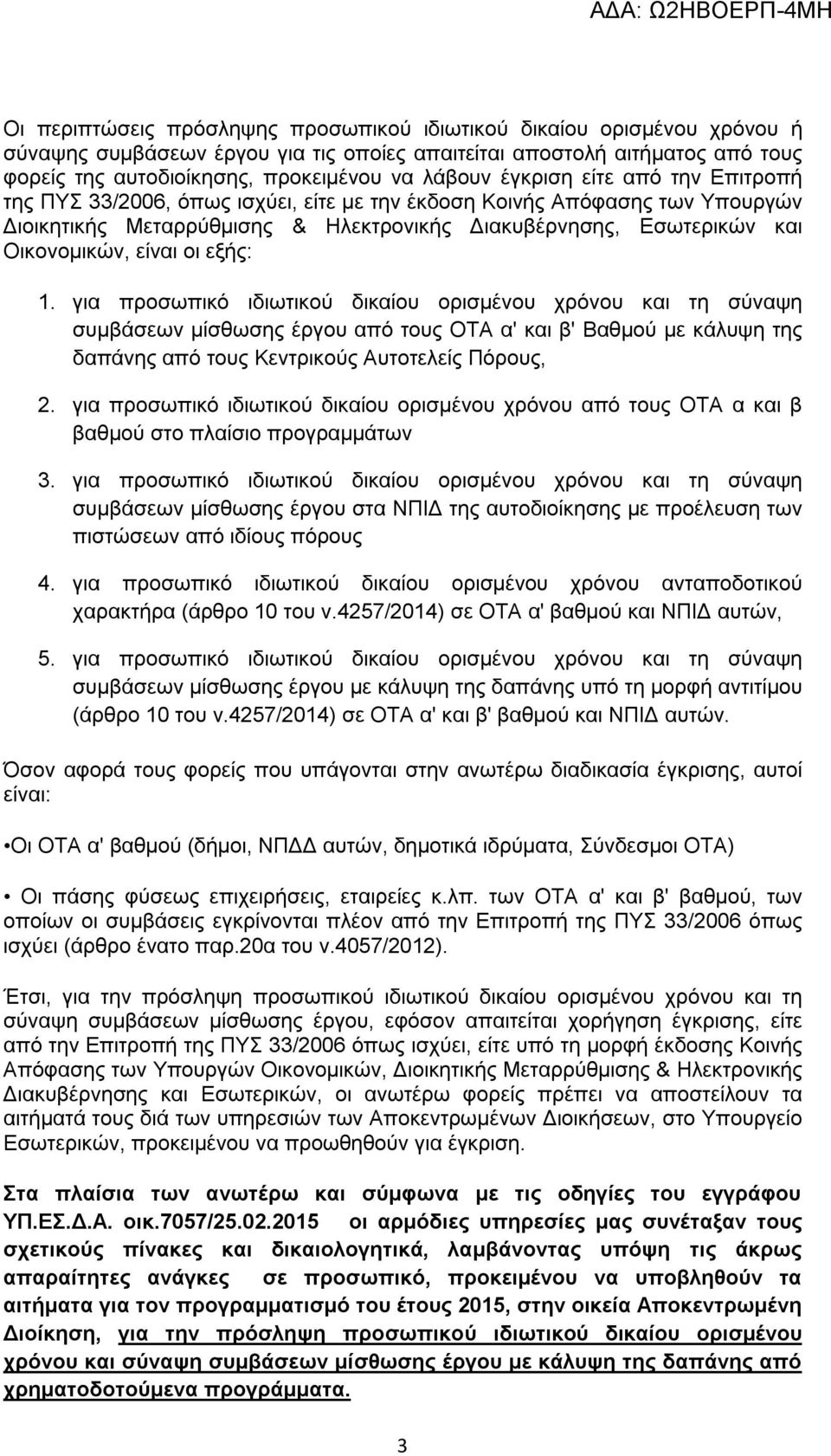 οι εξής: 1. για προσωπικό ιδιωτικού δικαίου ορισμένου χρόνου και τη σύναψη συμβάσεων μίσθωσης έργου από τους ΟΤΑ α' και β' Βαθμού με κάλυψη της δαπάνης από τους Κεντρικούς Αυτοτελείς Πόρους, 2.