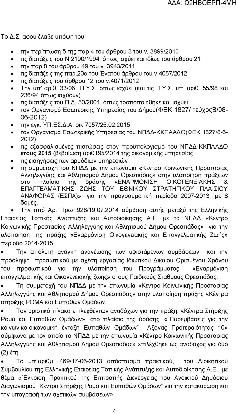 Δ. 50/2001, όπως τροποποιήθηκε και ισχύει τον Οργανισμό Εσωτερικής Υπηρεσίας του Δήμου(ΦΕΚ 1827/ τεύχοςβ/08-06-2012) την εγκ. ΥΠ.ΕΣ.Δ.Α. οικ.7057/25.02.