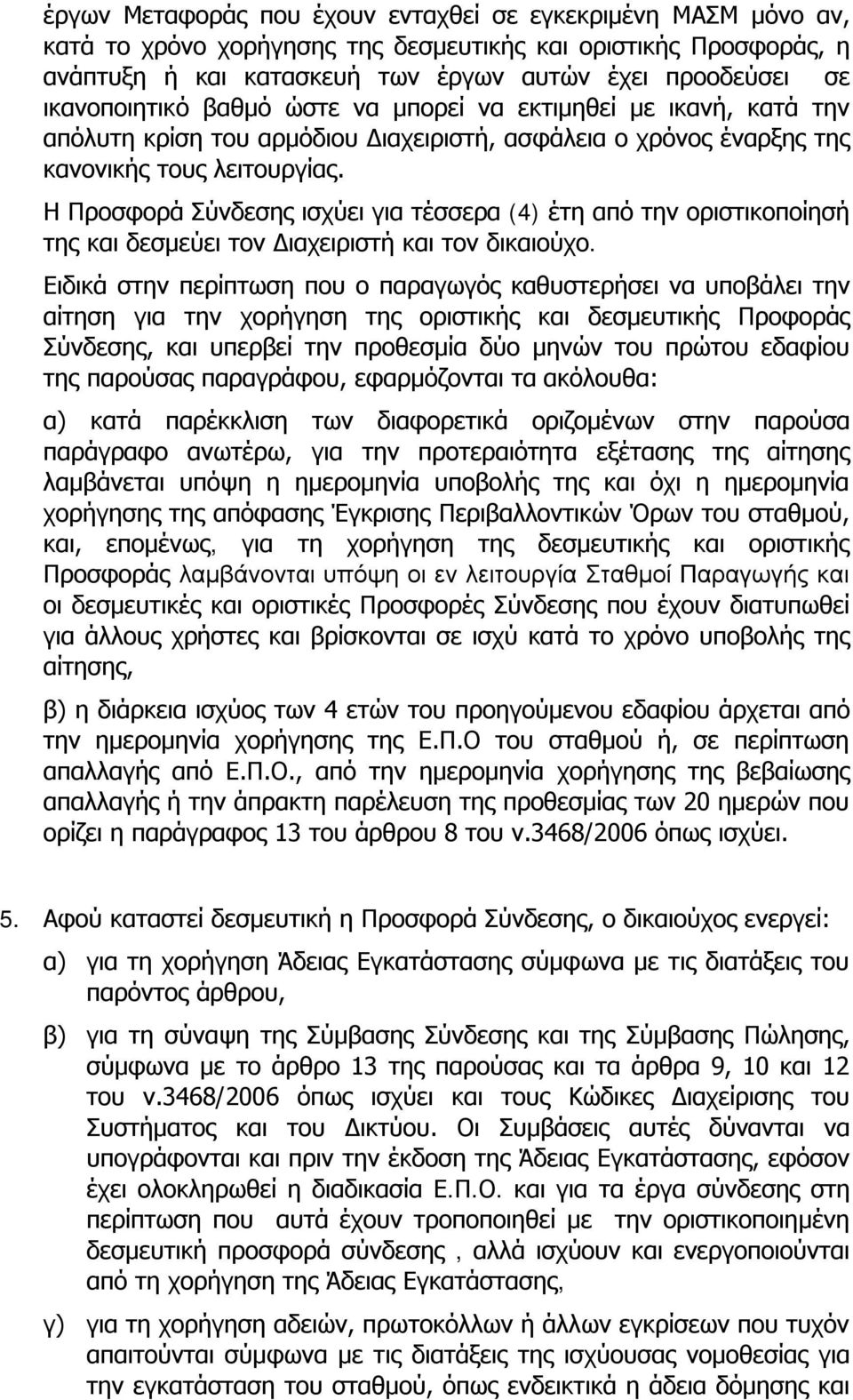 Η Προσφορά Σύνδεσης ισχύει για τέσσερα (4) έτη από την οριστικοποίησή της και δεσμεύει τον Διαχειριστή και τον δικαιούχο.