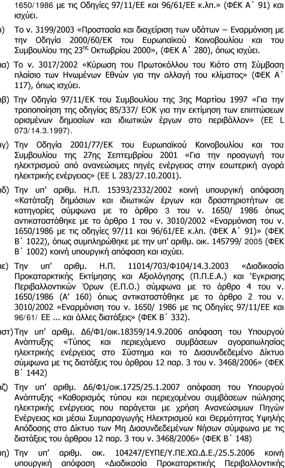 3017/2002 «Κύρωση του Πρωτοκόλλου του Κιότο στη Σύμβαση πλαίσιο των Ηνωμένων Εθνών για την αλλαγή του κλίματος» (ΦΕΚ Α 117), όπως ισχύει.