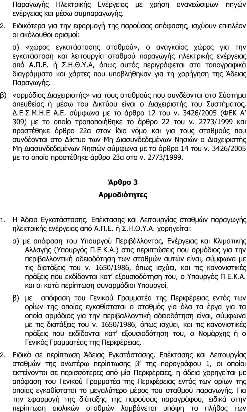 ηλεκτρικής ενέργειας από Α.Π.Ε. ή Σ.Η.Θ.Υ.Α, όπως αυτός περιγράφεται στα τοπογραφικά διαγράμματα και χάρτες που υποβλήθηκαν για τη χορήγηση της Άδειας Παραγωγής.