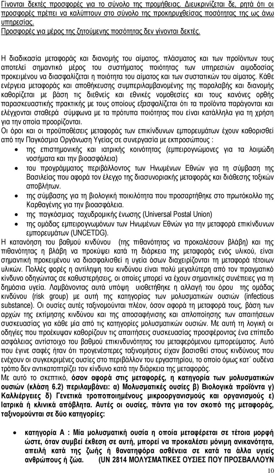 Η διαδικασία μεταφοράς και διανομής του αίματος, πλάσματος και των προϊόντων τους αποτελεί σημαντικό μέρος του συστήματος ποιότητας των υπηρεσιών αιμοδοσίας προκειμένου να διασφαλίζεται η ποιότητα