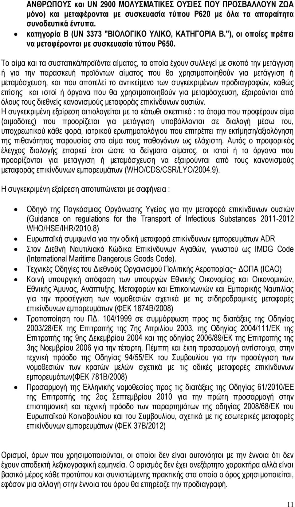 Το αίμα και τα συστατικά/προϊόντα αίματος, τα οποία έχουν συλλεγεί με σκοπό την μετάγγιση ή για την παρασκευή προϊόντων αίματος που θα χρησιμοποιηθούν για μετάγγιση ή μεταμόσχευση, και που αποτελεί