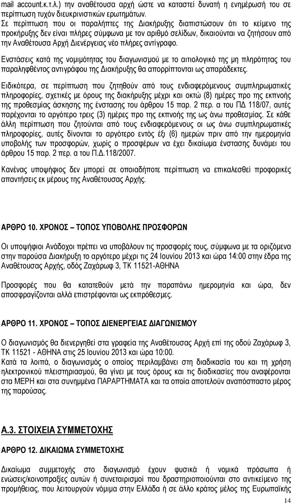 νέο πλήρες αντίγραφο. Ενστάσεις κατά της νομιμότητας του διαγωνισμού με το αιτιολογικό της μη πληρότητας του παραληφθέντος αντιγράφου της Διακήρυξης θα απορρίπτονται ως απαράδεκτες.