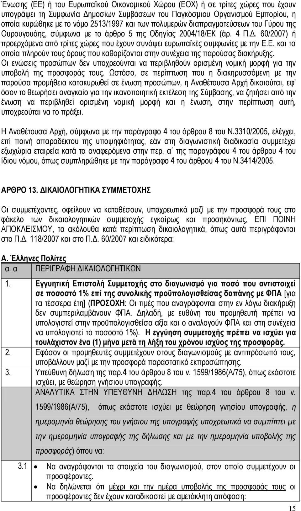 60/2007) ή προερχόμενα από τρίτες χώρες που έχουν συνάψει ευρωπαϊκές συμφωνίες με την Ε.Ε. και τα οποία πληρούν τους όρους που καθορίζονται στην συνέχεια της παρούσας διακήρυξης.