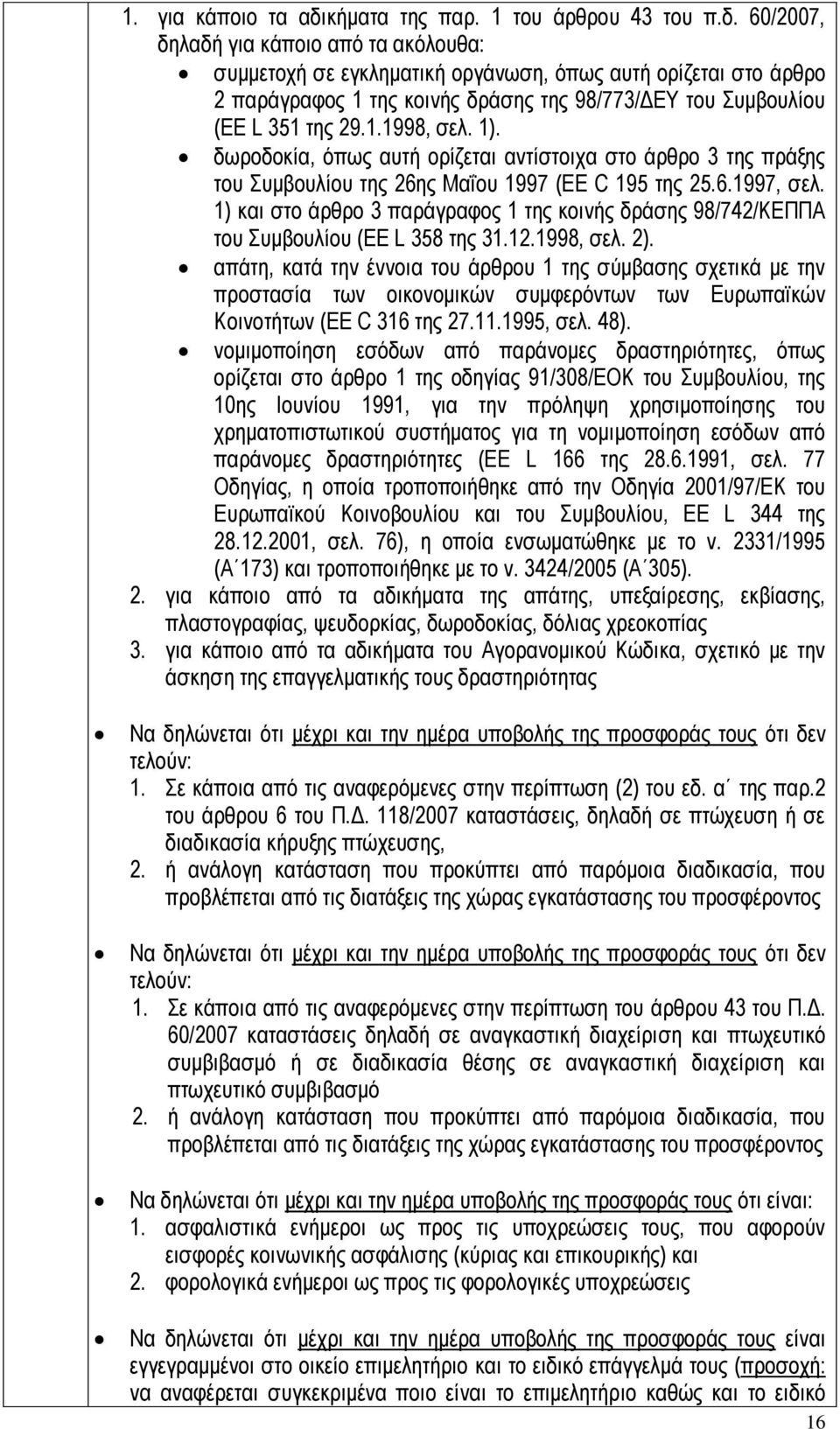 60/2007, δηλαδή για κάποιο από τα ακόλουθα: συμμετοχή σε εγκληματική οργάνωση, όπως αυτή ορίζεται στο άρθρο 2 παράγραφος 1 της κοινής δράσης της 98/773/ΔΕΥ του Συμβουλίου (EE L 351 της 29.1.1998, σελ.