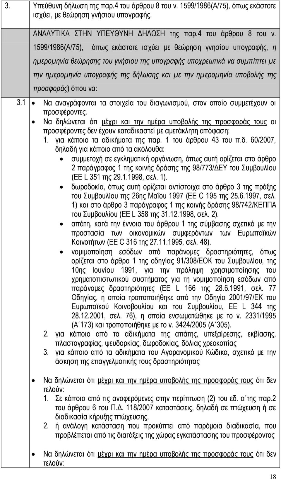 1599/1986(Α/75), όπως εκάστοτε ισχύει με θεώρηση γνησίου υπογραφής, η ημερομηνία θεώρησης του γνήσιου της υπογραφής υποχρεωτικά να συμπίπτει με την ημερομηνία υπογραφής της δήλωσης και με την