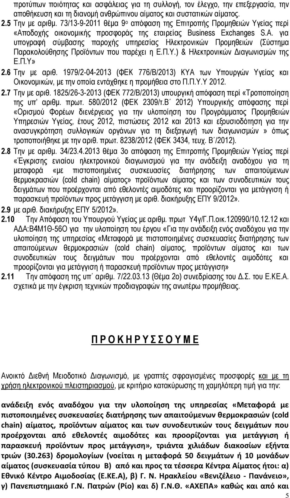 για υπογραφή σύμβασης παροχής υπηρεσίας Ηλεκτρονικών Προμηθειών (Σύστημα Παρακολούθησης Προϊόντων που παρέχει η Ε.Π.Υ.) & Ηλεκτρονικών Διαγωνισμών της Ε.Π.Υ» 2.6 Την με αριθ.