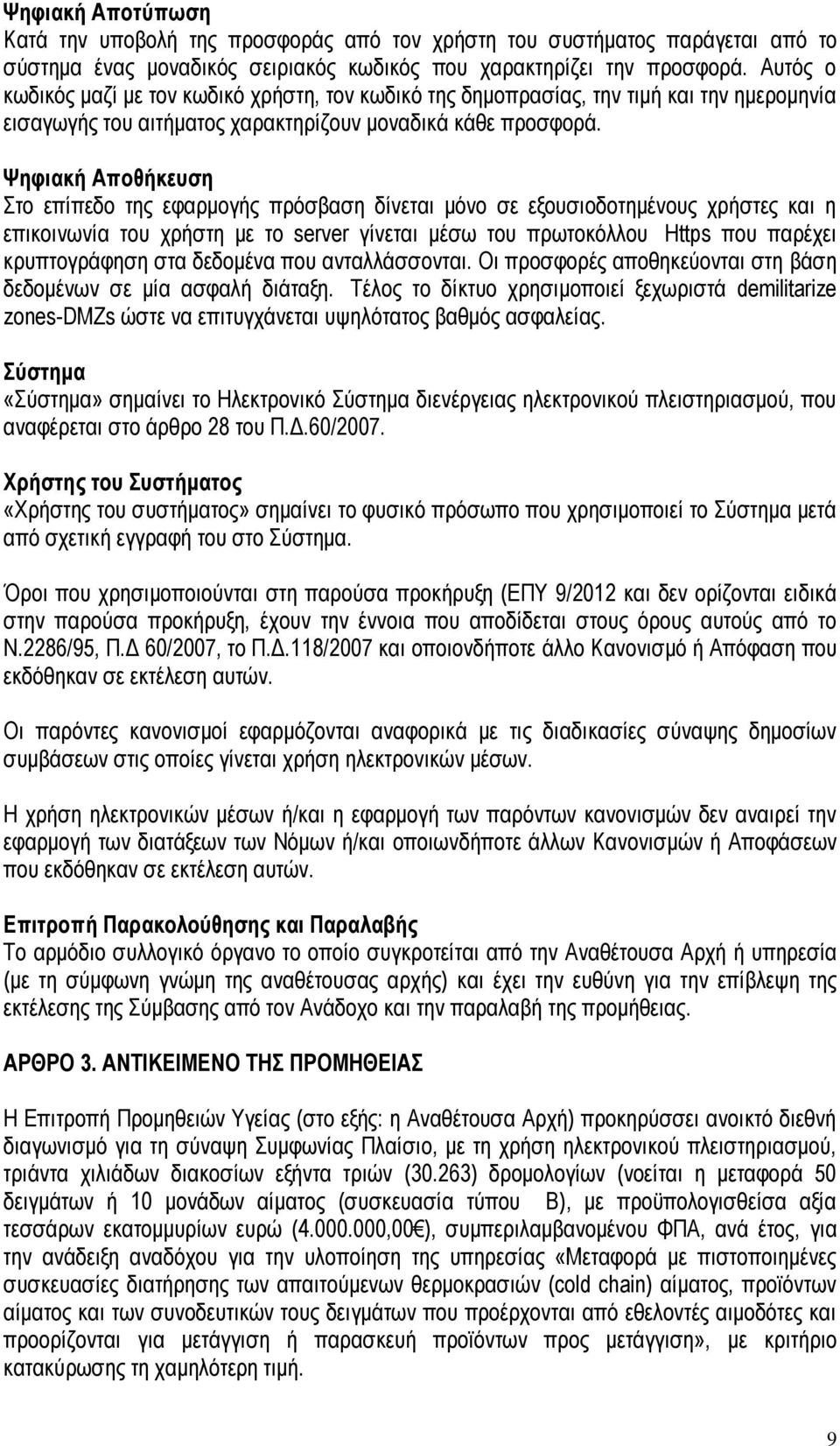 Ψηφιακή Αποθήκευση Στο επίπεδο της εφαρμογής πρόσβαση δίνεται μόνο σε εξουσιοδοτημένους χρήστες και η επικοινωνία του χρήστη με το server γίνεται μέσω του πρωτοκόλλου Https που παρέχει κρυπτογράφηση